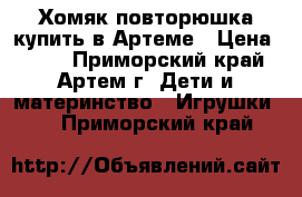 Хомяк повторюшка купить в Артеме › Цена ­ 950 - Приморский край, Артем г. Дети и материнство » Игрушки   . Приморский край